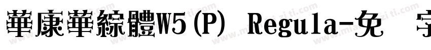 華康華綜體W5(P) Regula字体转换